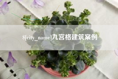 鞍山九宫格建筑案例