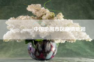 鞍山中国地图市区高清地图