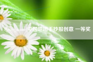 鞍山中国地图手抄报创意 一等奖