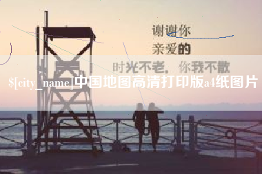 鞍山中国地图高清打印版a4纸图片