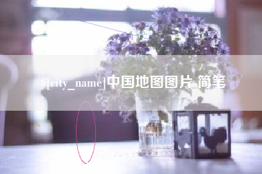 鞍山中国地图图片 简笔