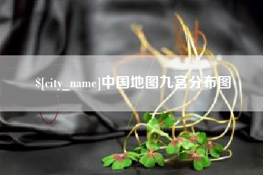 鞍山中国地图九宫分布图
