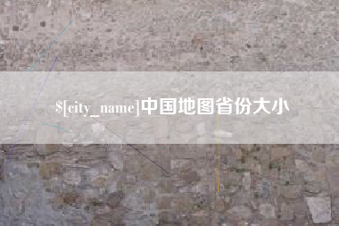 鞍山中国地图省份大小