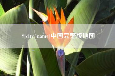 鞍山中国完整版地图