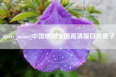鞍山中国地图全图高清版白色底子