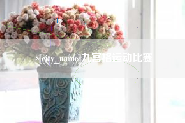 鞍山九宫格运动比赛