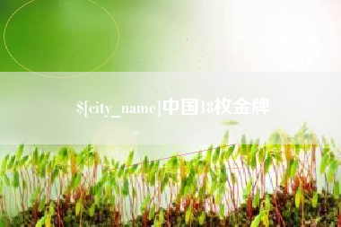 鞍山中国18枚金牌