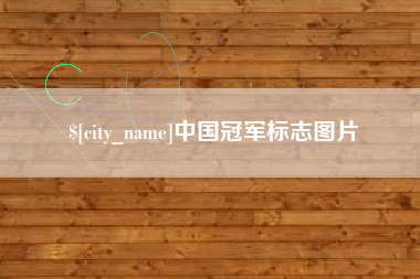 鞍山中国冠军标志图片