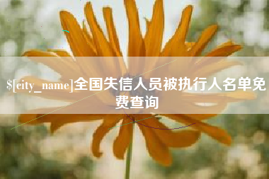 鞍山全国失信人员被执行人名单免费查询