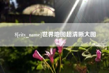 鞍山世界地图超清晰大图