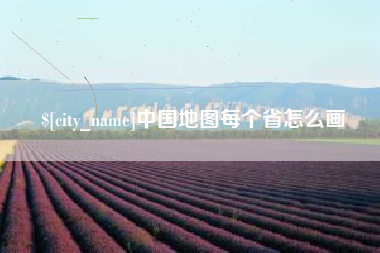 鞍山中国地图每个省怎么画