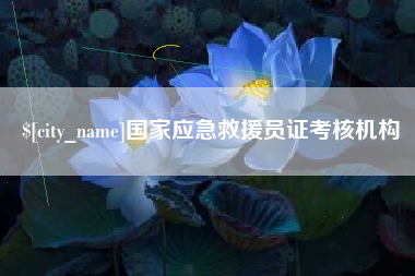 鞍山国家应急救援员证考核机构