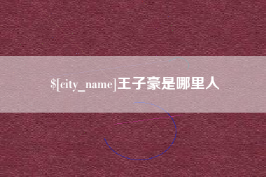 鞍山王子豪是哪里人