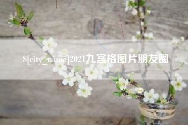 鞍山2021九宫格图片朋友圈