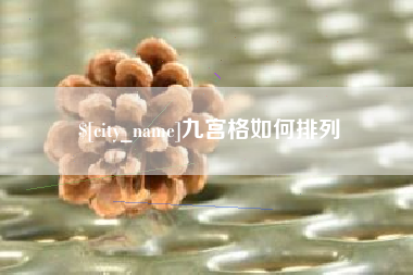 鞍山九宫格如何排列