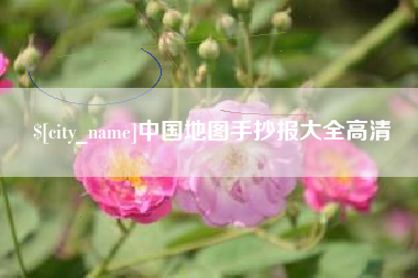 鞍山中国地图手抄报大全高清
