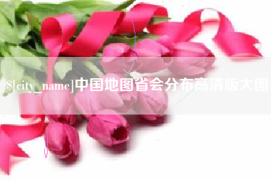 鞍山中国地图省会分布高清版大图