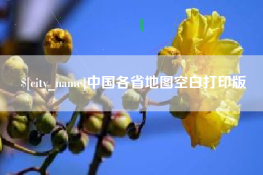 鞍山中国各省地图空白打印版