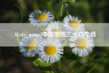 鞍山中国地图三十六个省