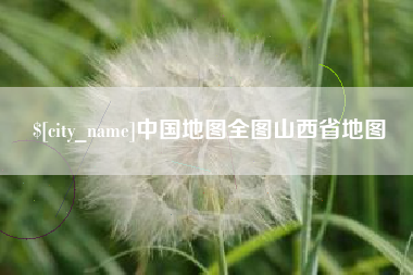 鞍山中国地图全图山西省地图
