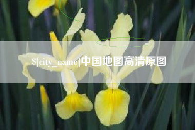鞍山中国地图高清原图