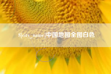 鞍山中国地图全图白色