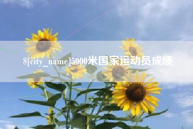 鞍山5000米国家运动员成绩