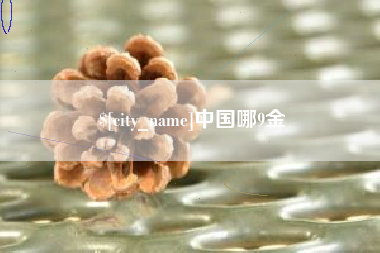 鞍山中国哪9金