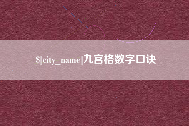 鞍山九宫格数字口诀