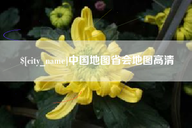 鞍山中国地图省会地图高清