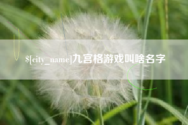 鞍山九宫格游戏叫啥名字