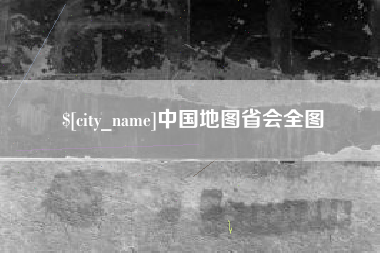 鞍山中国地图省会全图