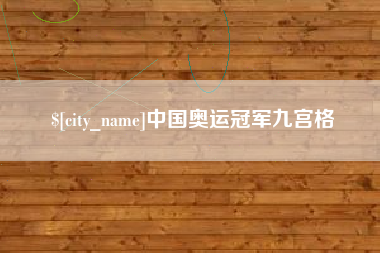 鞍山中国奥运冠军九宫格