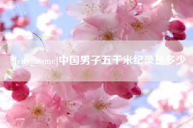鞍山中国男子五千米纪录是多少