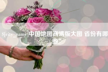 鞍山中国地图高清版大图 省份有哪些
