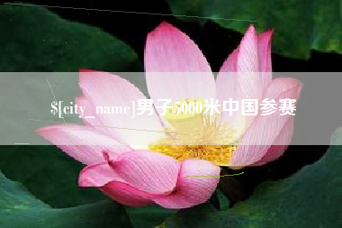 鞍山男子5000米中国参赛