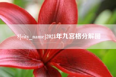 鞍山2021年九宫格分解图