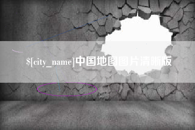 鞍山中国地图图片清晰版