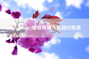 鞍山腹部疼痛九宫格对照表