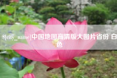 鞍山中国地图高清版大图片省份 白色