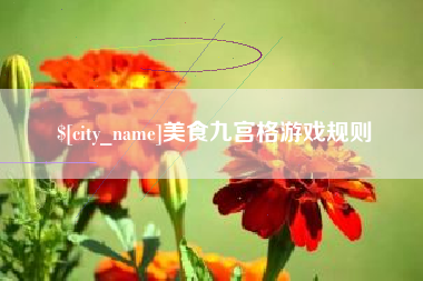 鞍山美食九宫格游戏规则