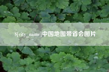 鞍山中国地图带省会图片