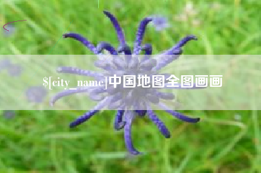 鞍山中国地图全图画画