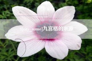 鞍山九宫格的来源