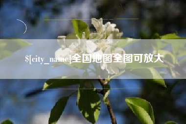 鞍山全国地图全图可放大