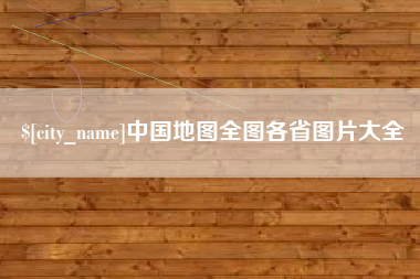 鞍山中国地图全图各省图片大全