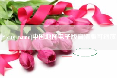 鞍山中国地图电子版高清版可缩放