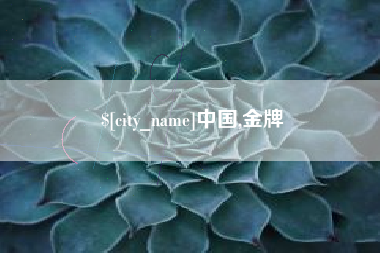 鞍山中国,金牌