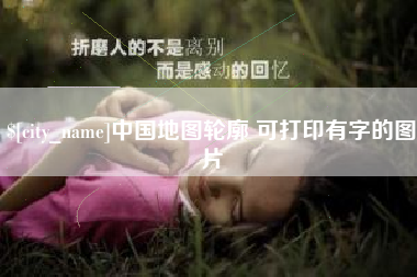 鞍山中国地图轮廓 可打印有字的图片