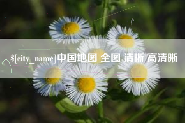 鞍山中国地图 全图 清晰 高清晰